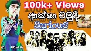 ආක්ෂා චමුදි සිරියස් සමග 😙 Aksha chamudi Serious live Ambalantota [upl. by Nikolaos]