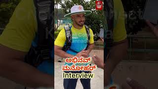 Abhinav Manohar Interview  ಅಭಿನವ್ ಮನೋಹರ್ । Karnataka Ranji Team  Cricket  Karnataka Cricket [upl. by Finella]