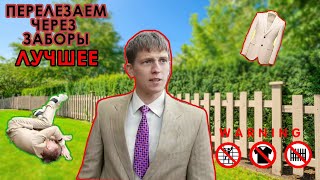 АЛЕКСЕЙ ЩЕРБАКОВ ЗАБОРЫ ЛУЧШЕЕ  15 минут перелезает через ВСЕ заборы [upl. by Tunnell]