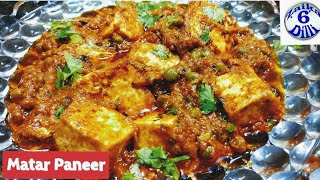 matar paneer restaurant style  पनीर मटर मसाले की ये डिश खाते रह जाएंगे shadi style [upl. by Aziram]