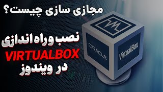 مجازی سازی چیست؟ نصب و راه اندازی Virtualbox در ویندوز [upl. by Atikcir183]