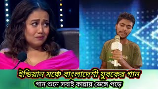 গান শুনে সবাই অবাক বিচারক কাঁদতে কাঁদতে শেষ। ss tv rangpur [upl. by Novej76]