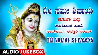 Om Namah Shivaya Jukebox  Linga Pooja Vidhana  Kasturi Shankar  Kannada Devotional Songs [upl. by Jegar]