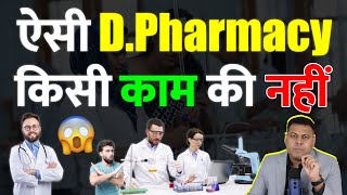 इस तरह से ली गई DPharmacy किसी काम की नहीं [upl. by Eyatnod]