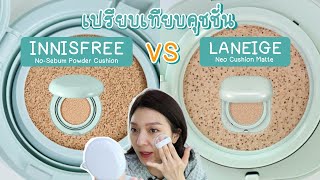 Innisfree No Sebum Powder Cushion ต่างจาก Laneige Neo Cushion Matte ยังไง  Beauty By Orangina [upl. by Assilak]