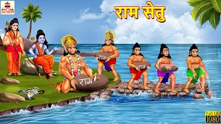 राम सेतु  Ram Setu  Hindi Kahani  Ram Story  Bhakti Kahani  Hindi Stories  Dharmik Kahaniya [upl. by Nwatna]