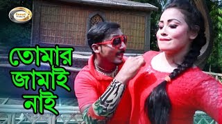 Bangla Comedy Song  Tomar Jamai Nai  Bangla Music Video [upl. by Gallager]