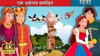 एक असंभव सम्मोहन  Impossible Enchantment Story in Hindi  HindiFairyTales [upl. by Rebor]