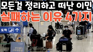 인생을 건 한판 승부 미국이민 캐나다이민 갔으나 실패하는 이유 해외이민 현실과 한국으로 다시 역이민 가는 4가지 이유 [upl. by Suidualc]