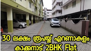 എറണാകുളം കാക്കനാട് 30 ലക്ഷം രൂപയ്ക്ക് 2 Bedroom Flat [upl. by Adnerol328]