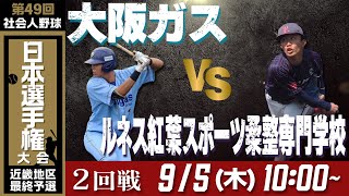 【第49回日本選手権 近畿地区最終予選】9月5日木10時～ 大阪ガス vs ルネス紅葉スポーツ柔整専門学校 [upl. by Knowling305]