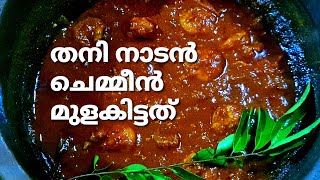 തനി നാടൻ ചെമ്മീൻ മുളകിട്ടത്  Chemeeen MulakIthathu  How to make Chemeen Mulak Curry  Mahe kitchen [upl. by Nnylacissej]