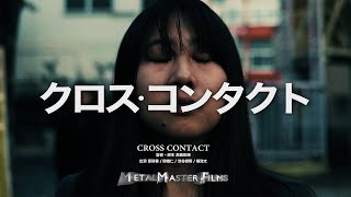 【予告編】CROSS CONTACT  クロス・コンタクト  【自主制作映画】 [upl. by Lavery]