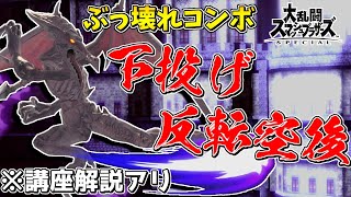 【スマブラSP】最強コンボ「下投げ反転空後」のやり方教えます [upl. by Pittman]