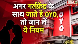 Unmarried Couples In OYO Rooms  अगर आप भी अपनी गर्लफ्रेंड के साथ जाते है OYO तो जान ले ये नियम [upl. by Santana]