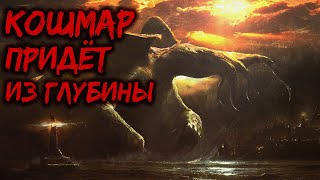 КОШМАР ПРИДЁТ ИЗ ГЛУБИНЫ  АУДИОРАССКАЗ [upl. by Jackqueline]