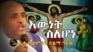 quotእውነት ስለሆነquot  quotEwnet Selehonequot ሊቀ መዘምራን ይልማ ኃይሉ [upl. by Anifares706]