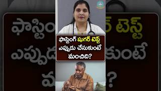 ఫాస్టింగ్ బ్లడ్ షుగర్ టెస్ట్ గురించి తెలుసుకోండి  Dr Deepthi Kareti [upl. by Spratt325]