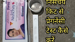 nishchay kit se pregnancy test kaise karenyoutubevideos motivation motivation [upl. by Raina908]