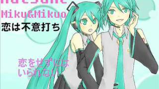 初音ミク＆ミクオ 「恋は不意打ち」 【オリジナル】 [upl. by Higgins]