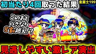 quot見逃しやすい激レアquotいままで打ち込んで初めてみました…【Pスーパー海物語IN JAPAN2金富士 199ver】《ぱちりす日記》甘デジ 海物語 アイマリン [upl. by Ahel447]