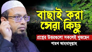 যে প্রশ্নের উত্তরগুলো সকলেই খুজছেন  শায়খ আহমাদুল্লাহ।sheikh ahmadullah [upl. by Novah336]