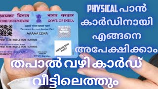 How to apply for physical PAN card online  Malayalam  how to apply for PAN card online [upl. by Behlke]