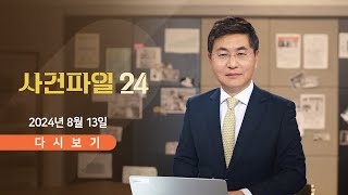 풀버전 8월 13일 화 사건파일24  드루킹 댓글 김경수 복권  셀트리온 서정진 quot288억 뜯겼어quot  안세영 9억…인도 선수 97억 [upl. by Yllas]