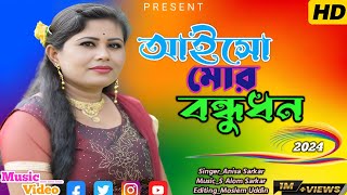 আইসো মোর বন্ধুধন ‌ Aysho Mor Bondhu dhon  goalparia rajbongshi song [upl. by Retluoc771]