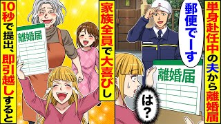 【スカッと】単身赴任中の夫から離婚届「郵便でーす」「は？」→10秒で提出し即家族全員で引っ越しすると、夫が会社で…【漫画】【漫画動画】【アニメ】【スカッとする話】【2ch】 [upl. by Eelyrag]