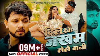 Official Video  Neelkamal Singh  दिल देके जखम लेले बानी  Ft Diksha Sharma  BhojpuriSadSong2022 [upl. by Saville]