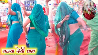 माँ कन्या देवी धाम पर भक्तों ने किया गजब डाँस  kanya devi dham bhajan Dance live  Durvesh Shastri [upl. by Erdnaet160]