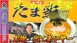 「特大ホームランとなるか？」横浜家系ラーメンの中でも実力派と噂される「らーめん たま家／多摩家 本店」パット見インテリ感の漂う店主の作り出すラーメンの味は如何に。「吉村家」を打ち負かす事が出来るか！ [upl. by River]