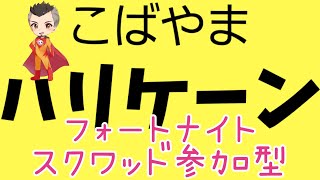 NO1234 ☆フォートナイトスクワッド参加型☆酔っぱらいオジサンのハリケーンライブ☆ [upl. by Bailie]