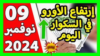 سعر اليورو اليوم في الجزائر سعر الدولار الأمريكي 09 نوفمبر 2024 [upl. by Adnofal]