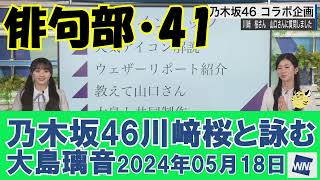 【ウェザーニュースLiVE・俳句部41】乃木坂46川﨑桜と詠むウェザーの小町、大島璃音2024年05月18日ウェザーニュースLiVE俳句部ウェザーニュース切り抜き [upl. by Leler]