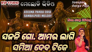 Aseema Panda  New Sambalpuri Gita  Sajani go amor lagi Samiya Deba Tike  sambalpuri melody video [upl. by Retxab]