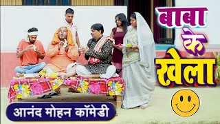 COMEDY VIDEO  बाबा के खेला  BABA KE KHELA  ANAND MOHAN amp C P BHATT COMEDY [upl. by Neddie]