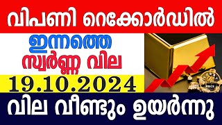 today gold rate malayalaminnathe swarna vilagold rate today malayalamkerala gold rate19102024 [upl. by Boice]