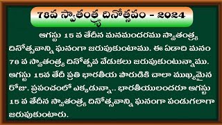 Independence Day speech in Telugu 2024  August 15th speech in Telugu  స్వాతంత్ర దినోత్సవ ఉపన్యాసం [upl. by Gunas]