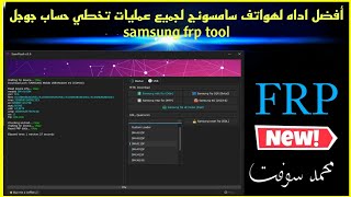 أفضل اداه لهواتف سامسونج لجميع عمليات تخطي حساب جوجل samsung frp tool [upl. by Einnaffit715]