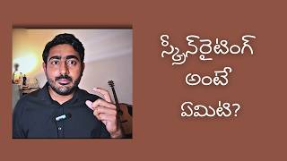 స్క్రీన్‌రైటింగ్ అంటే ఏమిటి కథను సినిమాగా ఎలా మార్చాలి [upl. by Ecerahc479]