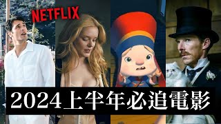 2024上半年必追！NETFLIX全系列電影推薦✨ 動畫 動漫 [upl. by Truscott137]