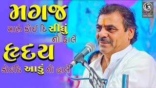 Mayabhai Ahir II મગજ મારું કોઈ દી સીધું નો હાલે અને હદય કોઇ દી આડું નો હાલે Mayabhai New Dayro2023 [upl. by Oderfliw]