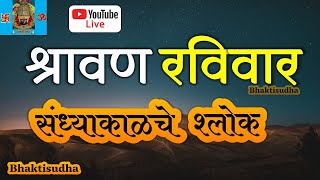 🔴 Sunday LIVE  11 Aug 24  रविवार I sandhyakalche shlok I Shri Suktam I Ram Raksha I Navgrah stotra [upl. by Sherrer]