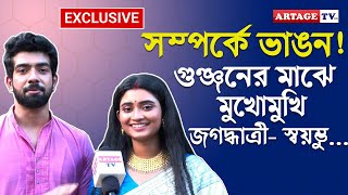 সম্পর্কে ভাঙন গুঞ্জনের মাঝে মুখোমুখি জগদ্ধাত্রীস্বয়ম্ভু  Soumyadeep  Ankita  Artage TV HD [upl. by Piers]