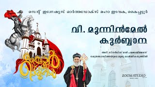 STIGNATIUS ORTHODOX MAHA EDAVAKA KAIPATTOOR PERUNAL DAY 2 [upl. by Acined998]