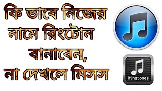 ki vabe nijer name diya ringtone banaben new update [upl. by Odlauso]