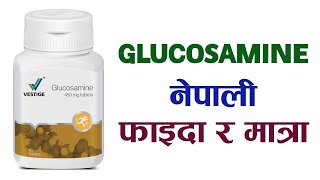 Glucosamine HL in Nepali  Glucosamine Nepali  Glucosamine vestige in Nepali  Glucosamine in Nepal [upl. by Fuchs]