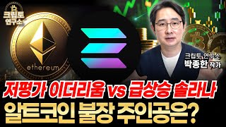 솔라나 ETF 신청 레이어1 강자 이더리움 이번 알트코인 대세상승장 주인공은 ㅣ알트코인 심층분석 박작가의 크립토 연구소 솔라나 이더리움 [upl. by Yzzik296]